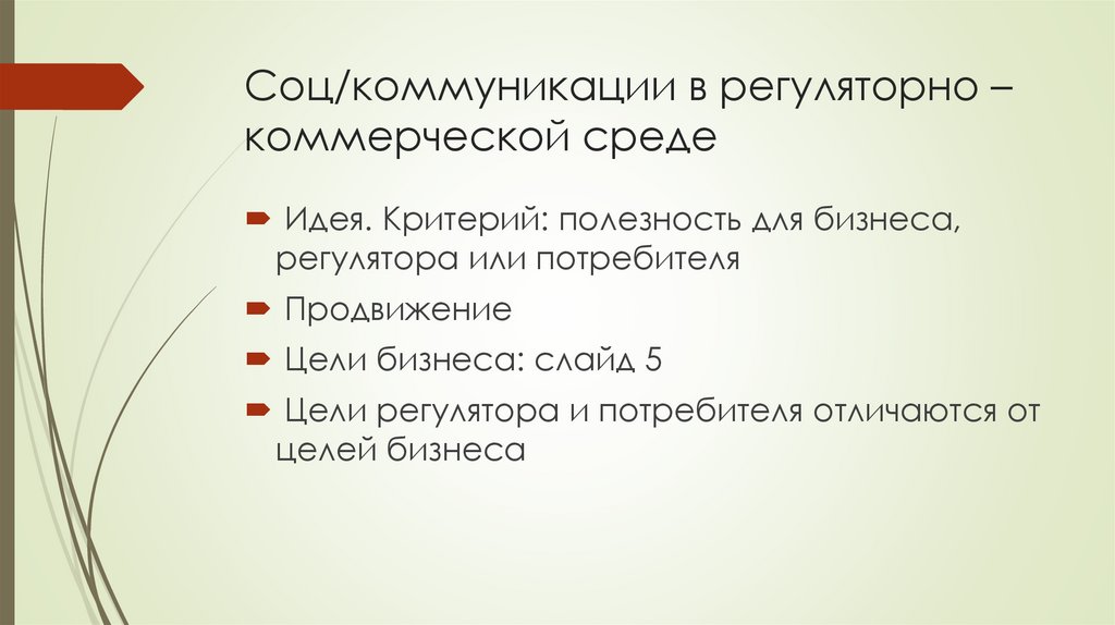 Соц/коммуникации в регуляторно – коммерческой среде