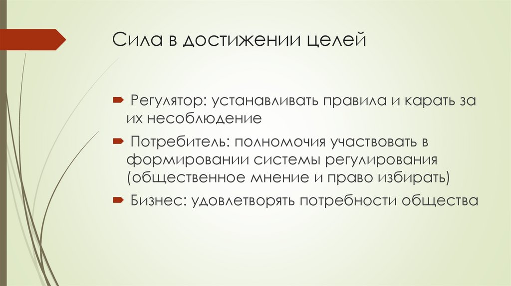 Сила в достижении целей