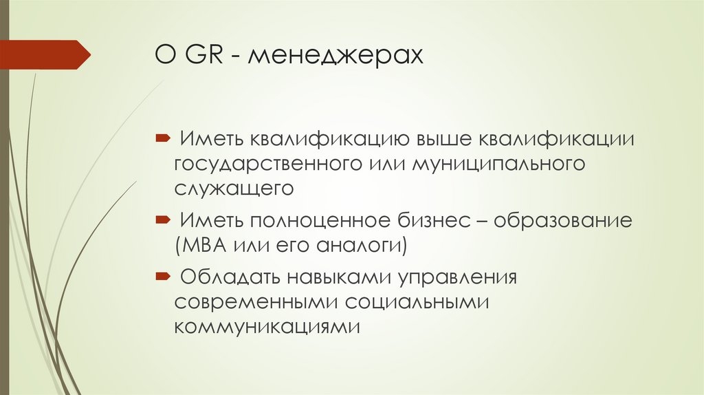 О GR - менеджерах