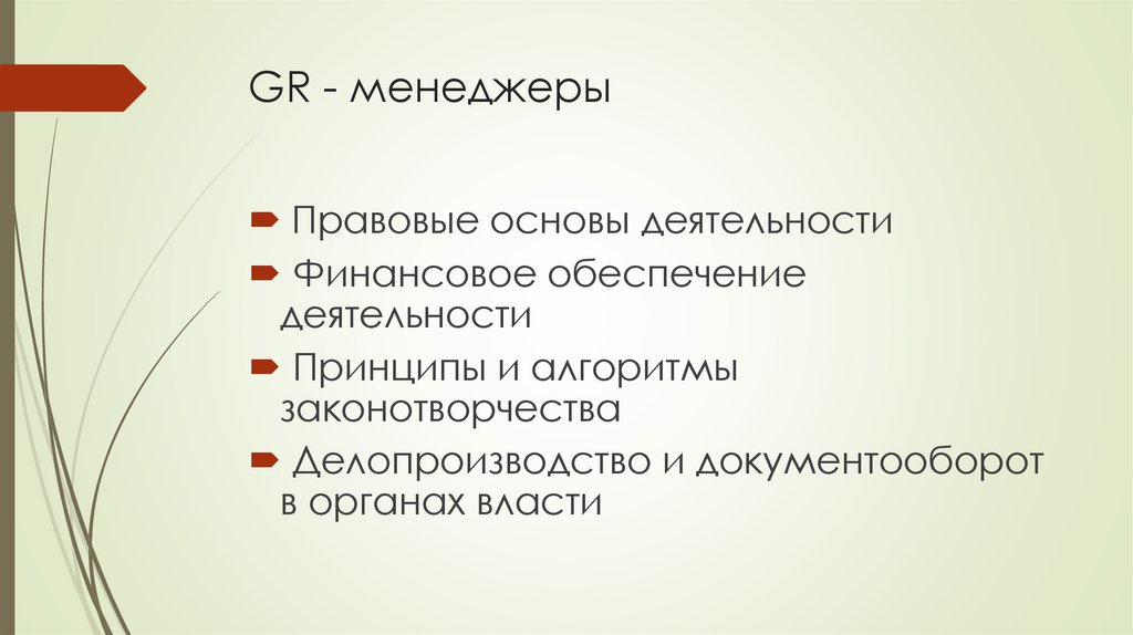 GR - менеджеры