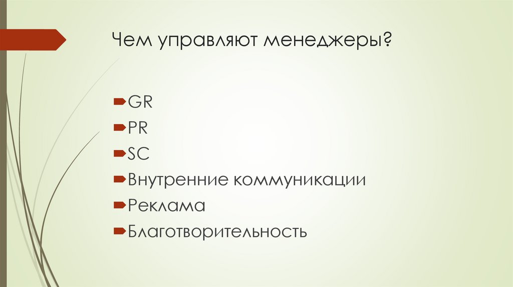Чем управляют менеджеры?