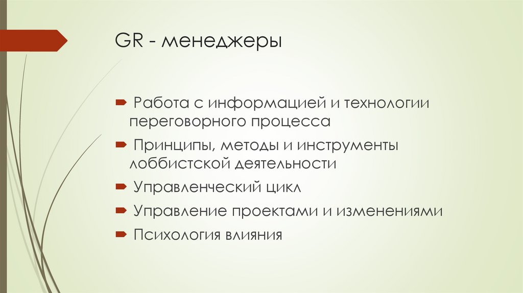 GR - менеджеры