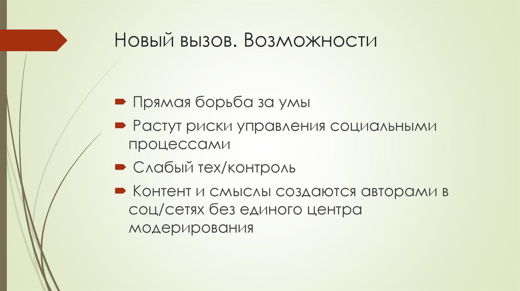 Новый вызов. Возможности