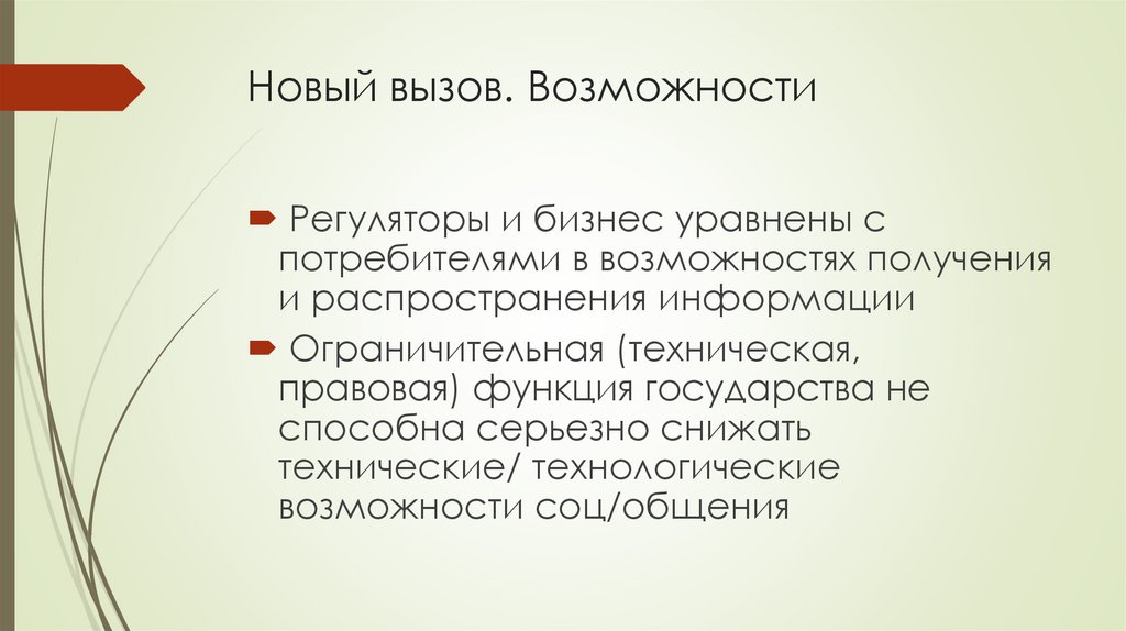 Новый вызов. Возможности