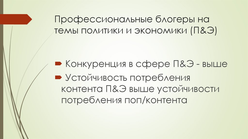 Профессиональные блогеры на темы политики и экономики (П&Э)
