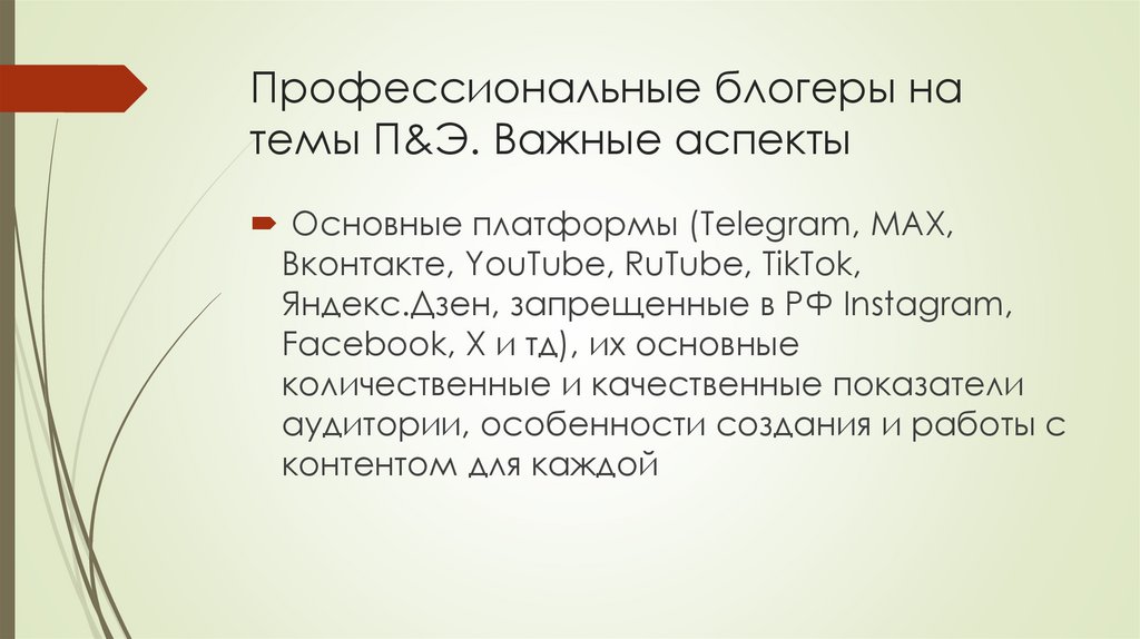 Профессиональные блогеры на темы П&Э. Важные аспекты