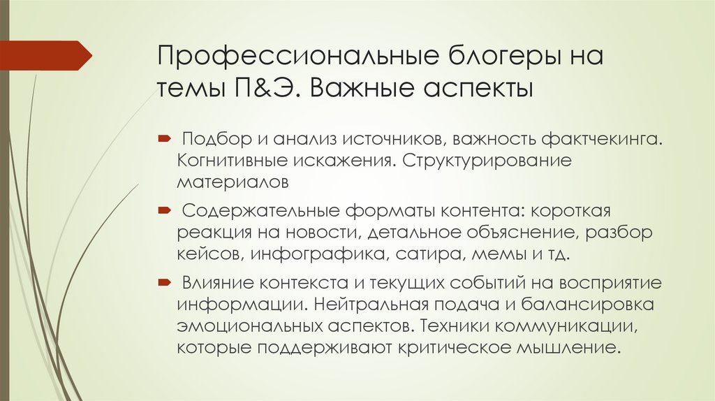 Профессиональные блогеры на темы П&Э. Важные аспекты