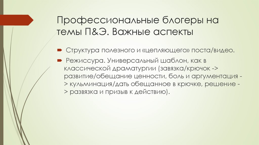 Профессиональные блогеры на темы П&Э. Важные аспекты