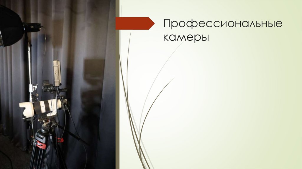Профессиональные камеры