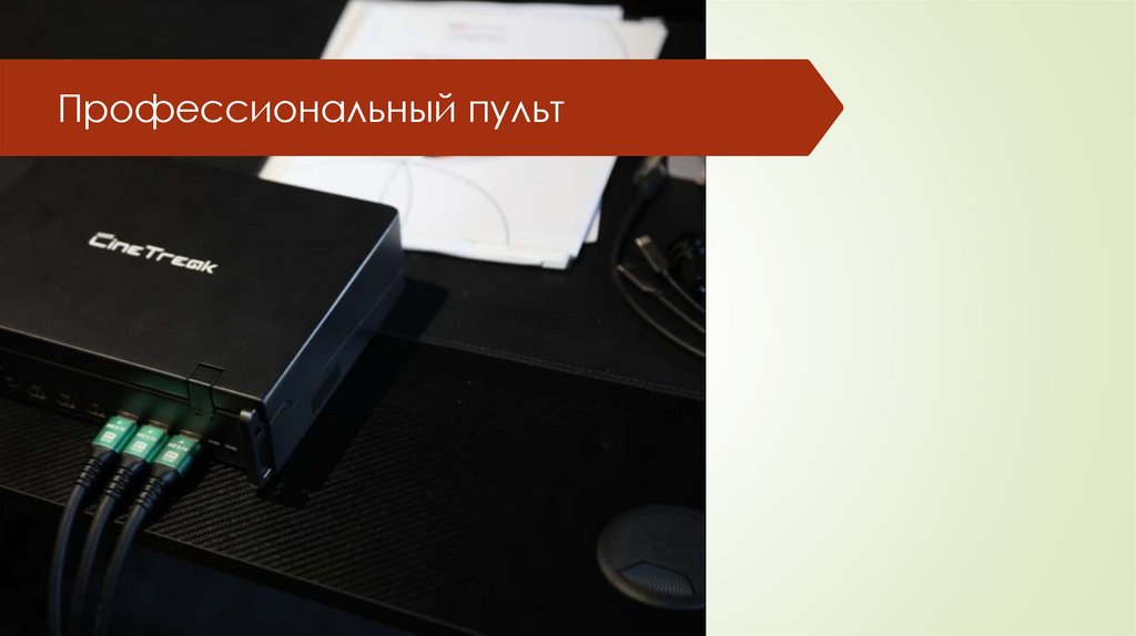 Профессиональный пульт