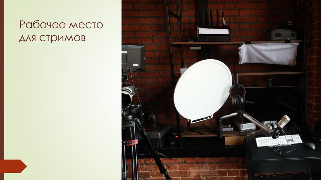 Рабочее место для стримов