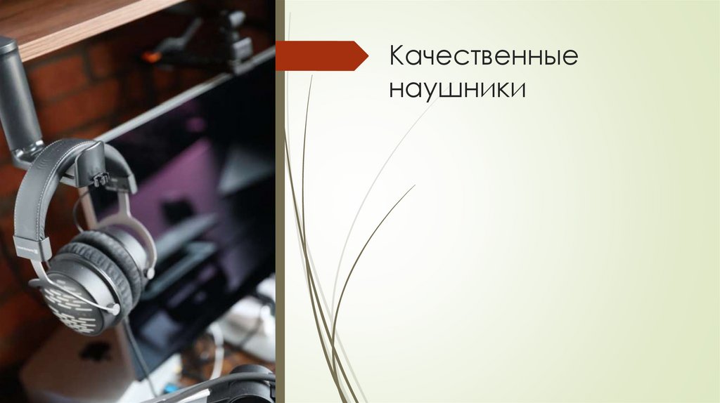 Качественные наушники
