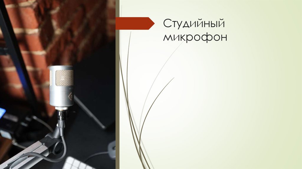 Студийный микрофон