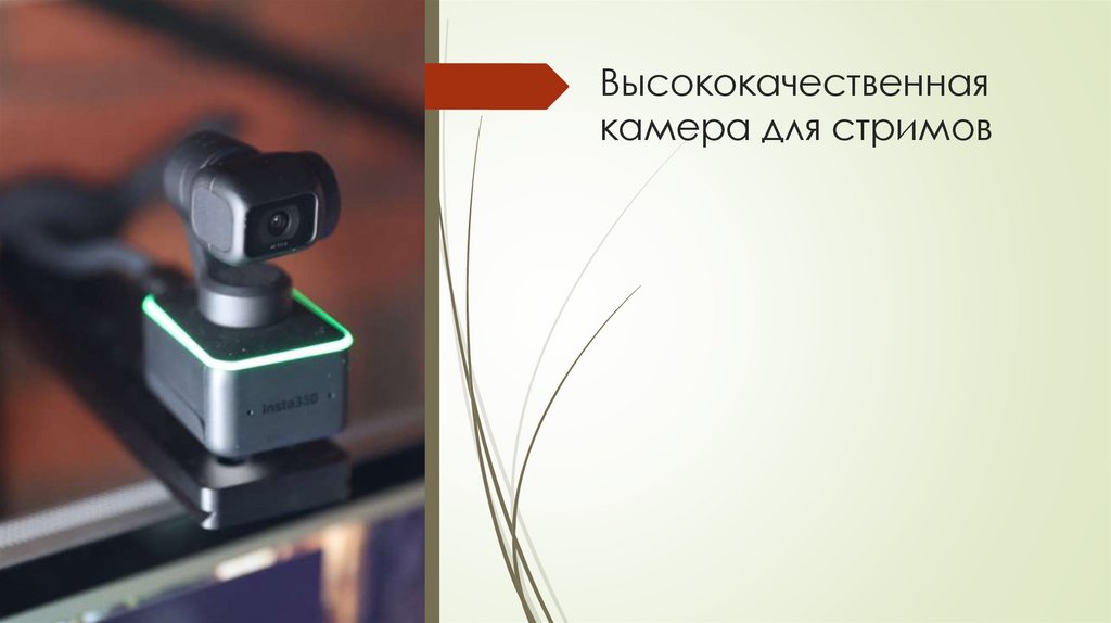 Высококачественная камера для стримов