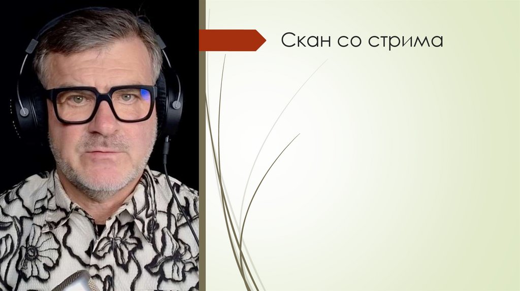 Скан со стрима