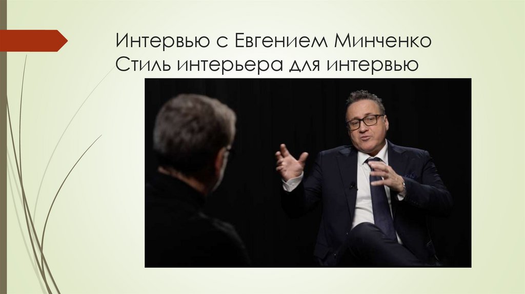Интервью с Евгением Минченко Стиль интерьера для интервью