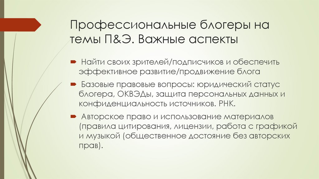 Профессиональные блогеры на темы П&Э. Важные аспекты