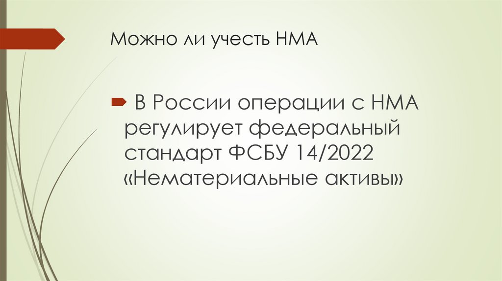 Можно ли учесть НМА