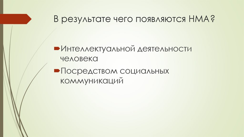В результате чего появляются НМА?
