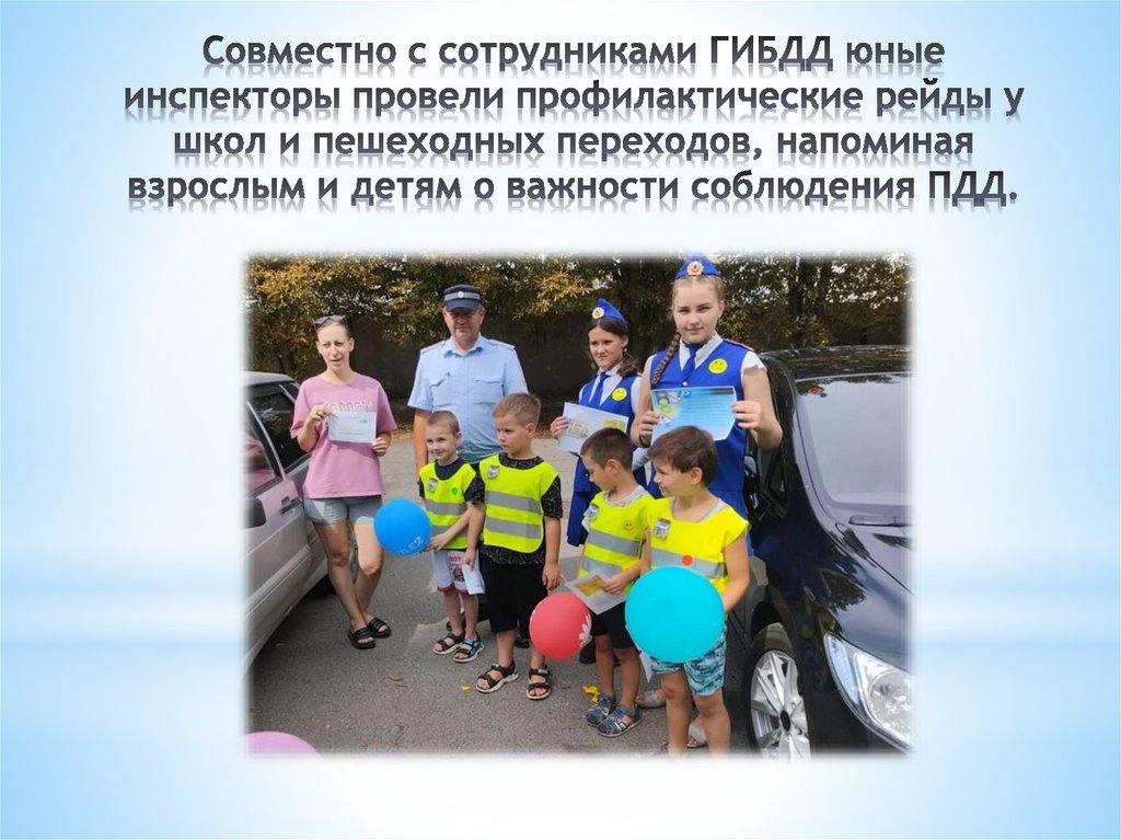 Совместно с сотрудниками ГИБДД юные инспекторы провели профилактические рейды у школ и пешеходных переходов, напоминая взрослым