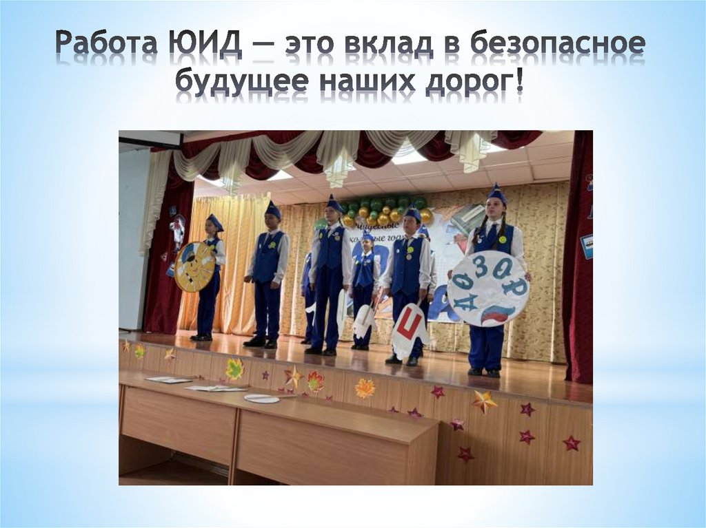 Работа ЮИД — это вклад в безопасное будущее наших дорог!