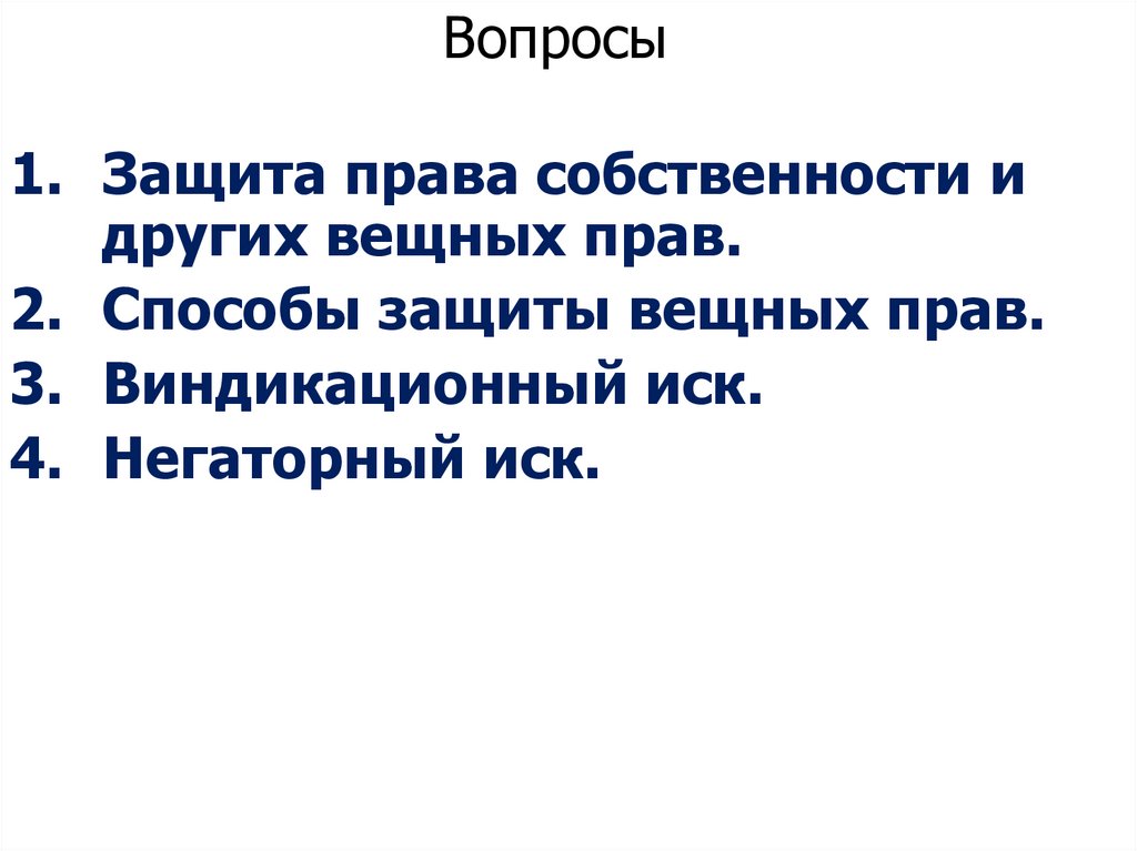 Вопросы