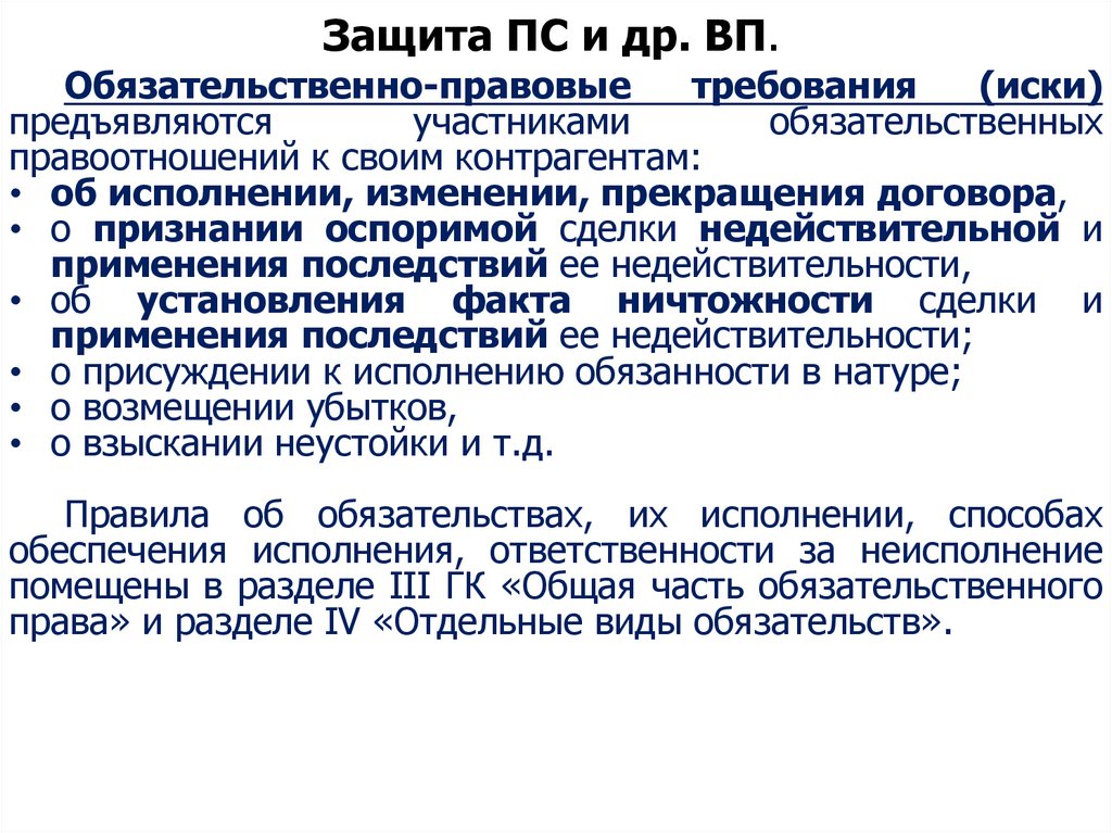 Защита ПС и др. ВП.