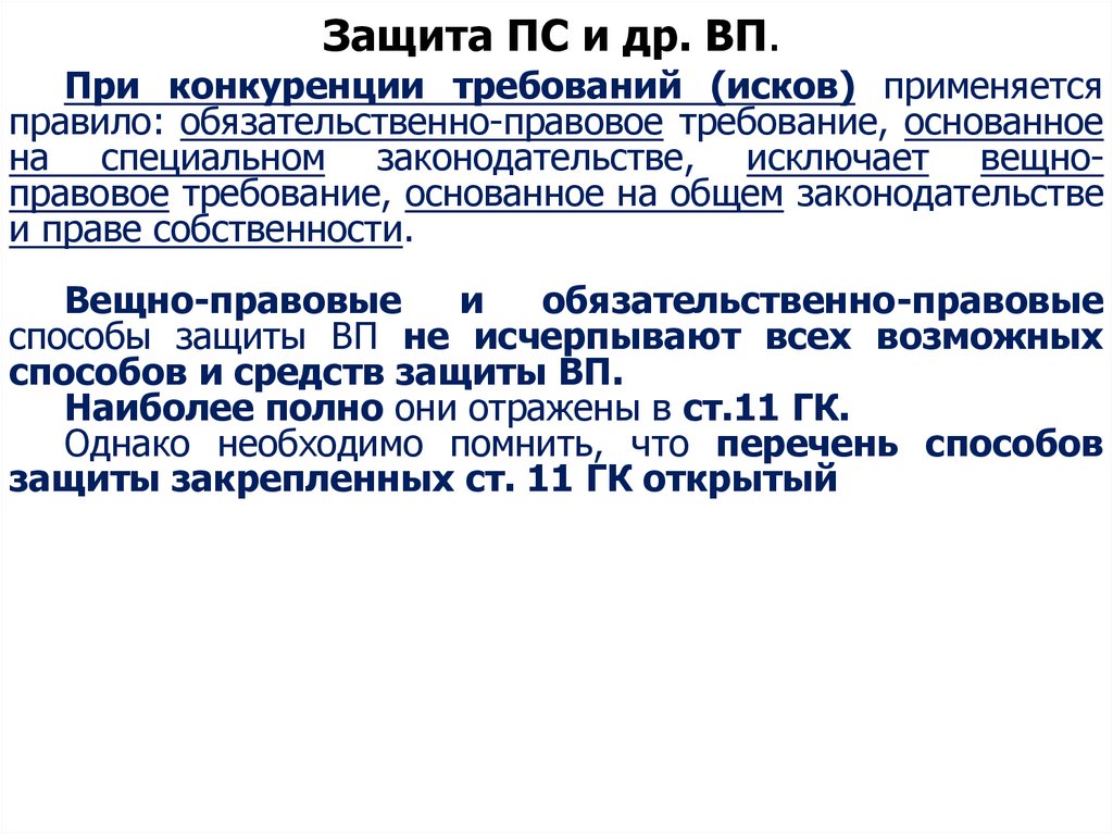 Защита ПС и др. ВП.