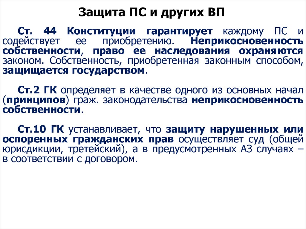 Защита ПС и других ВП