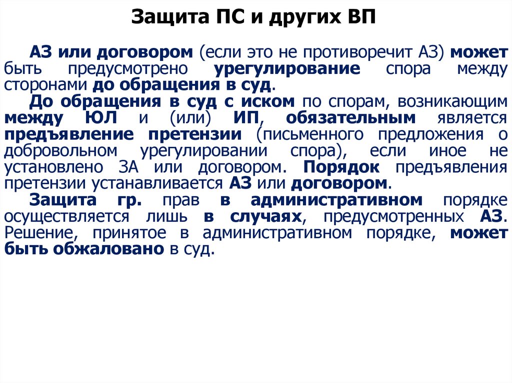 Защита ПС и других ВП