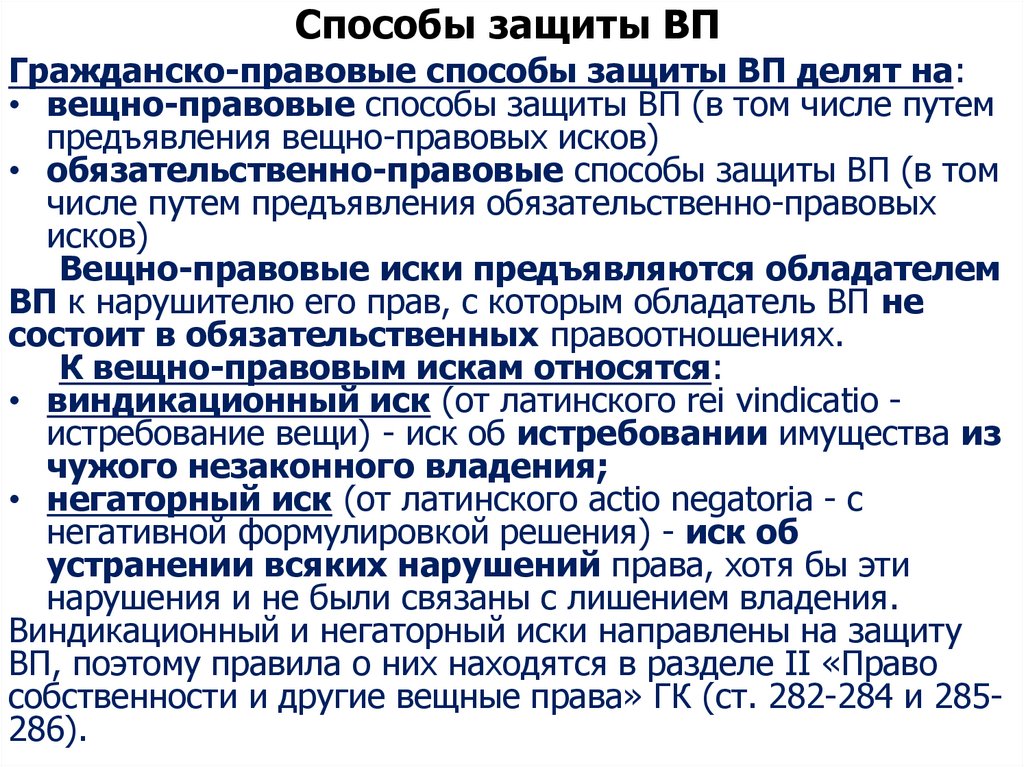 Способы защиты ВП