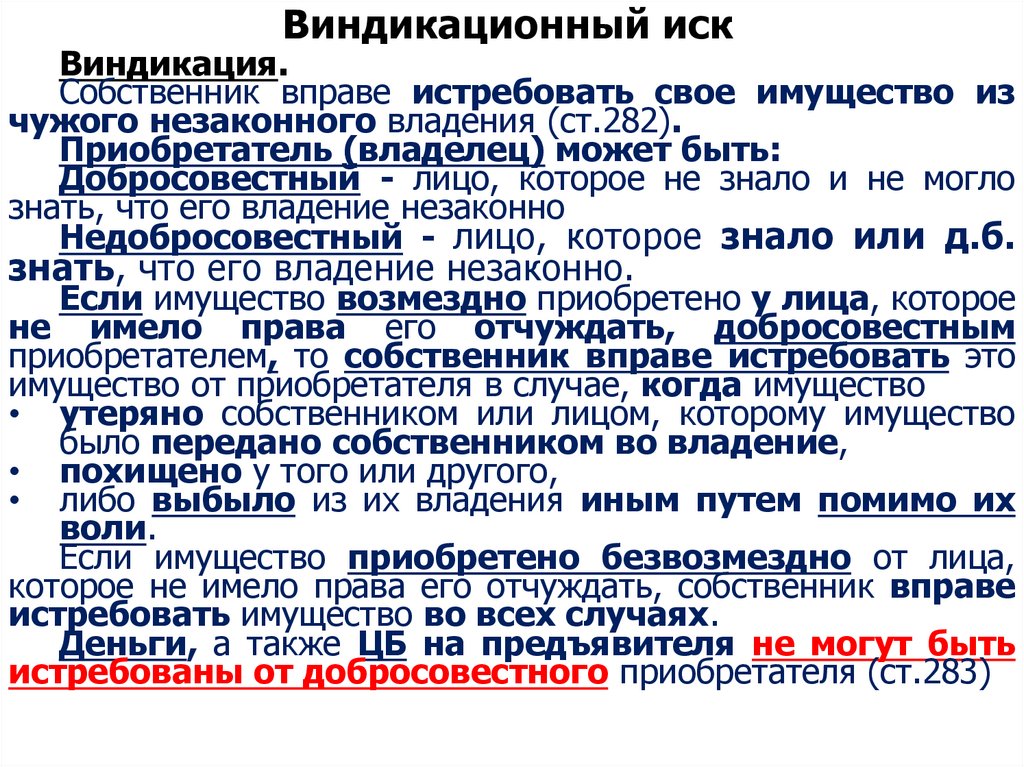 Виндикационный иск