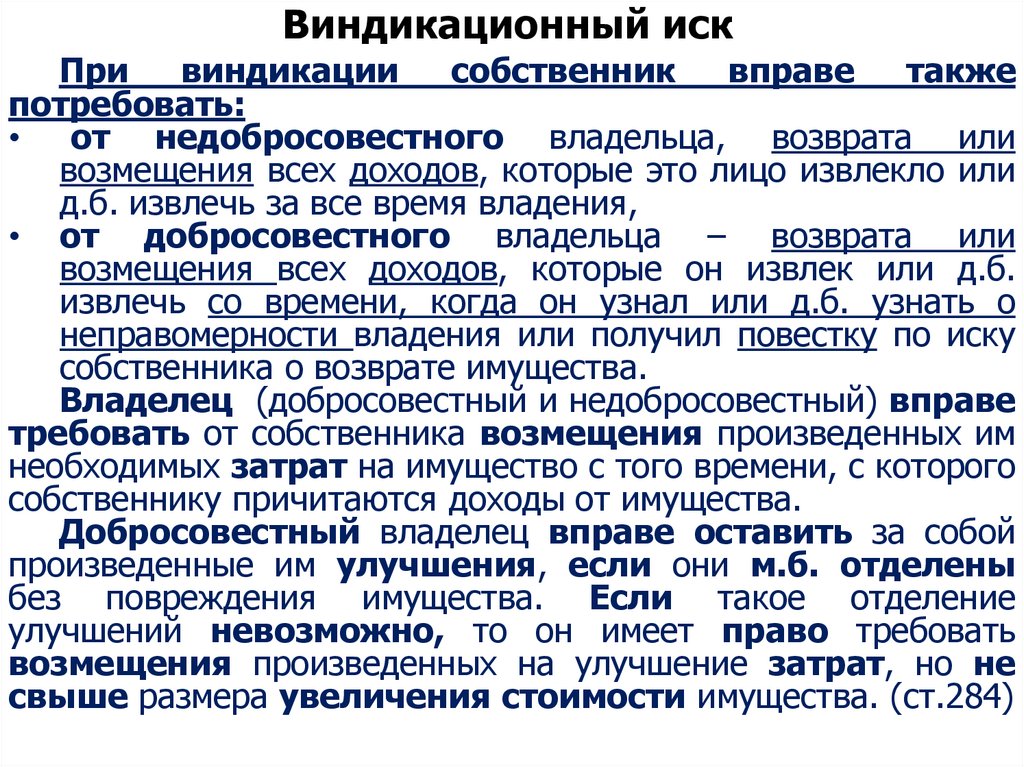 Виндикационный иск