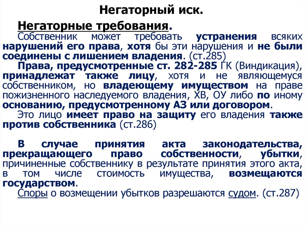 Негаторный иск.