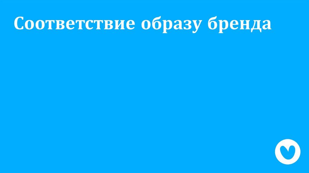 Соответствие образу бренда