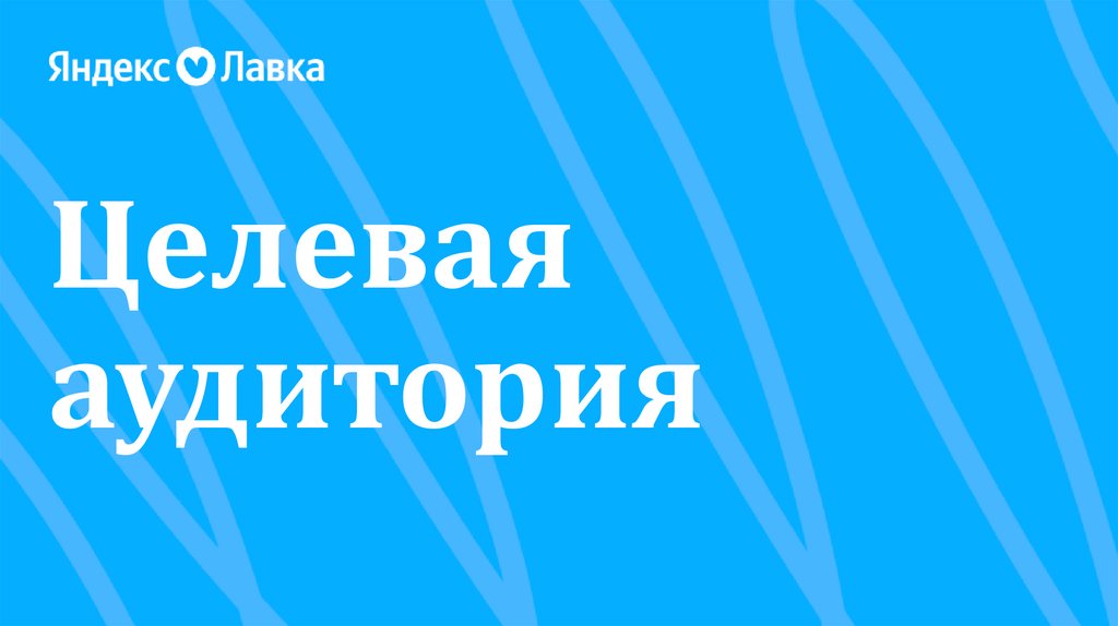 Целевая аудитория