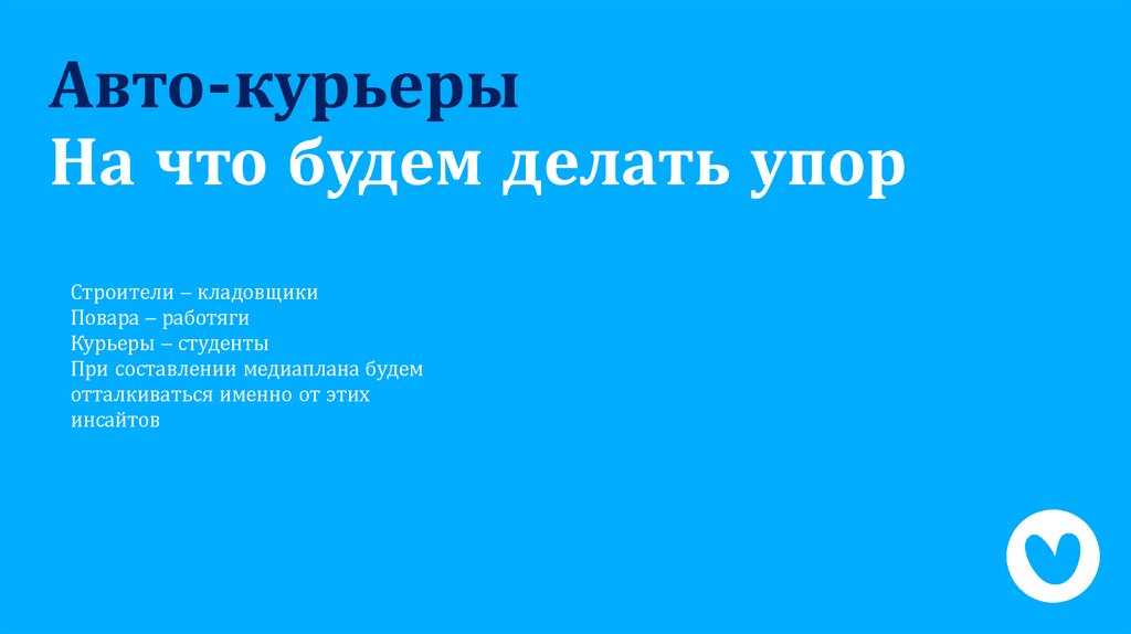На что будем делать упор