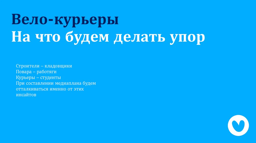 На что будем делать упор