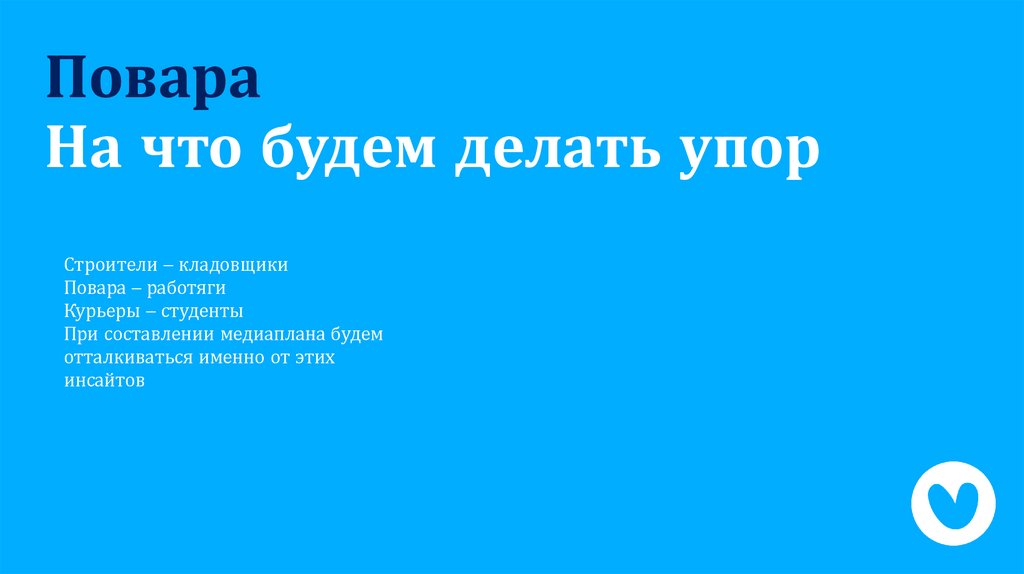 На что будем делать упор