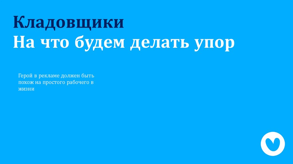 На что будем делать упор