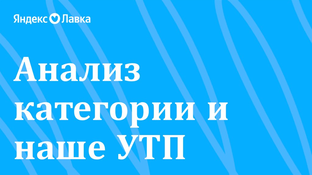 Анализ категории и наше УТП