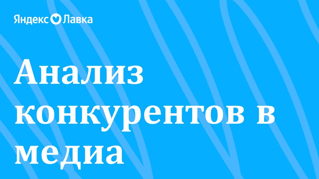 Анализ конкурентов в медиа