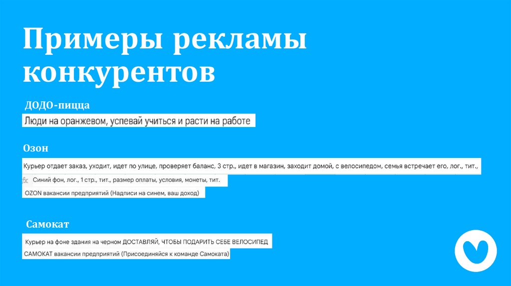 Примеры рекламы конкурентов