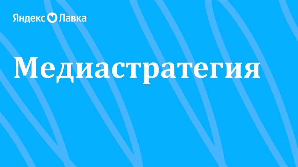 Медиастратегия