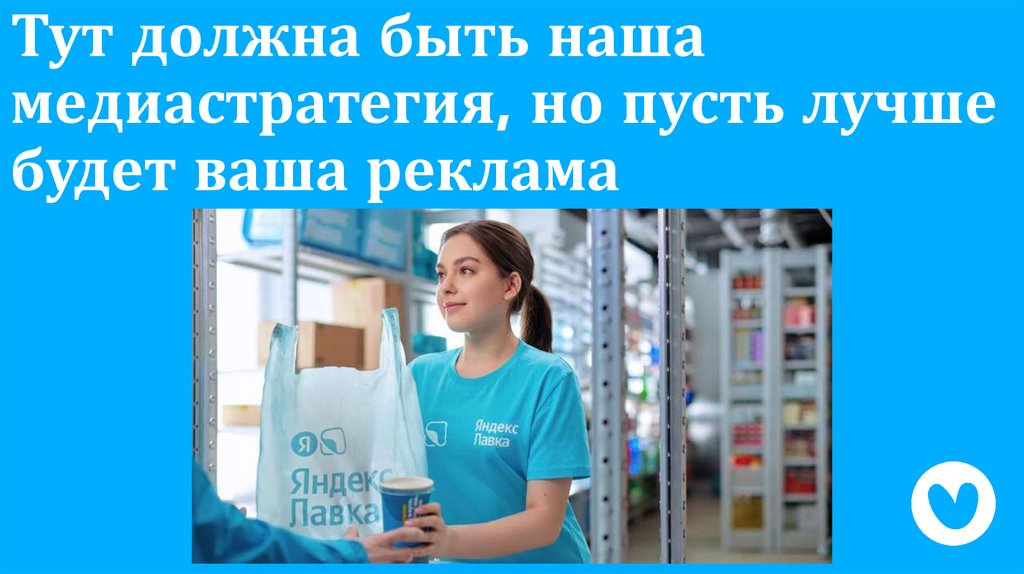 Тут должна быть наша медиастратегия, но пусть лучше будет ваша реклама