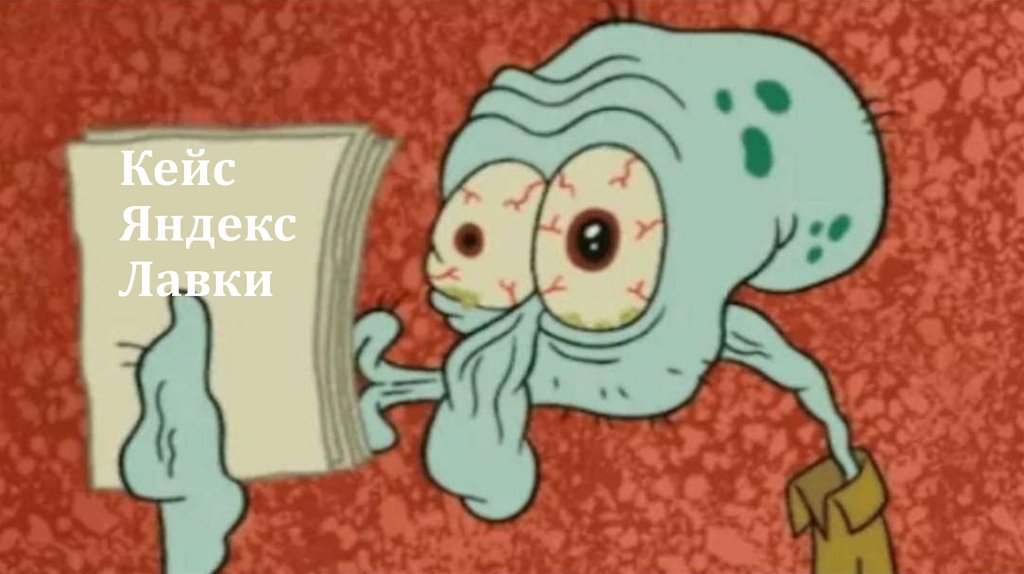 Кейс Яндекс Лавки