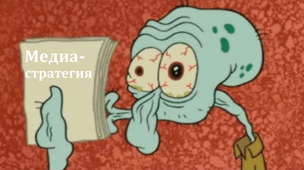 Медиа- стратегия