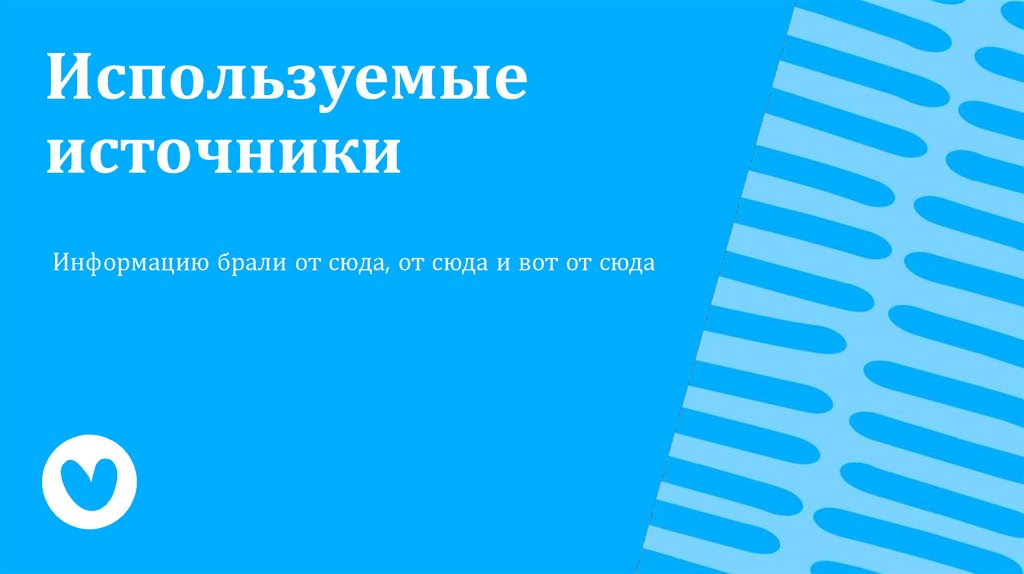 Используемые источники