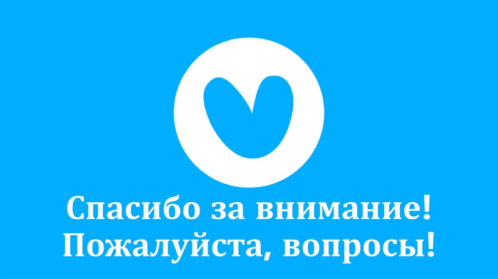 Спасибо за внимание! Пожалуйста, вопросы!