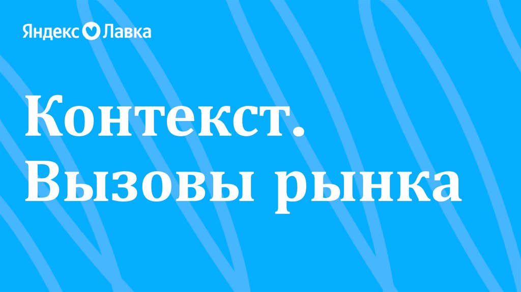 Контекст. Вызовы рынка